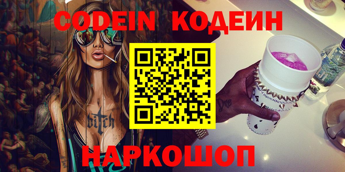 что такое   Кодеин Purple Drank  Вход с VPN  Пятигорск 